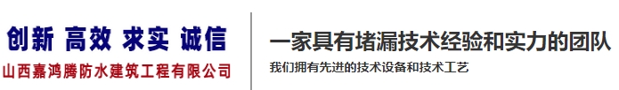 防水工程|地下室防水堵漏|隧道堵漏|礦井堵漏|地鐵堵漏|山西嘉鴻騰防水建筑工程有限公司